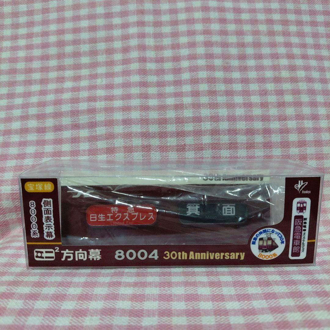 ミニミニ方向幕＊宝塚線＊側面表示幕阪急8000系