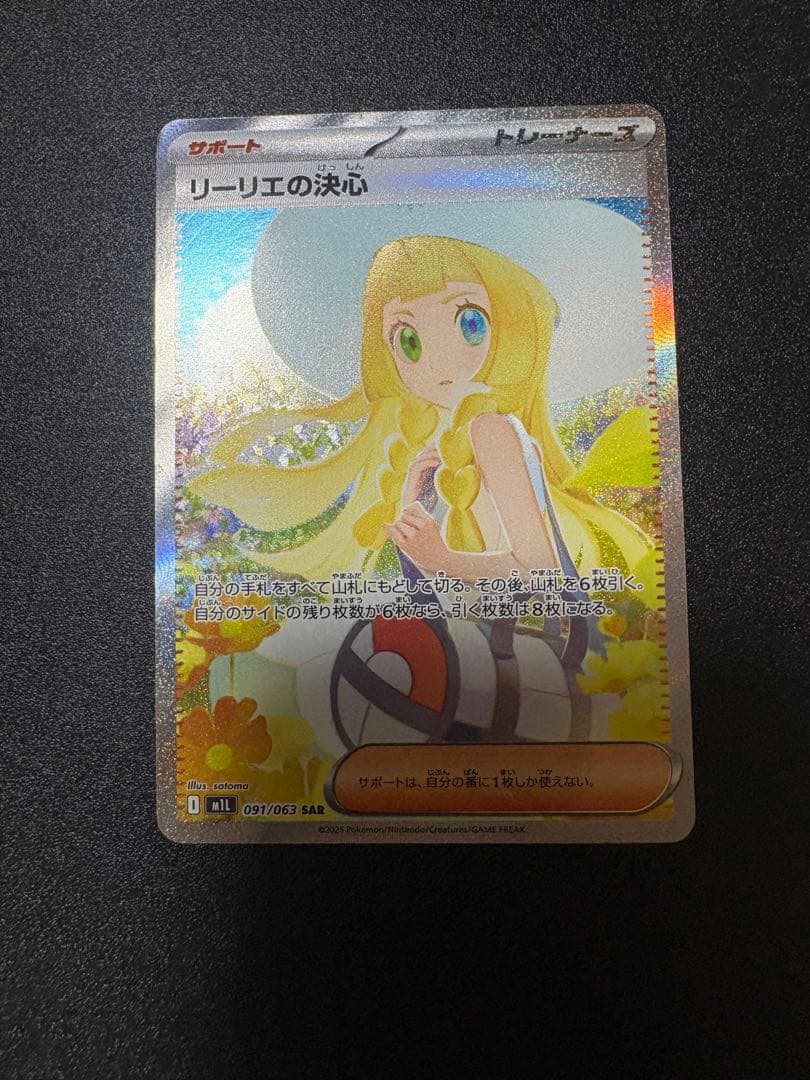 リーリエの決心 sar