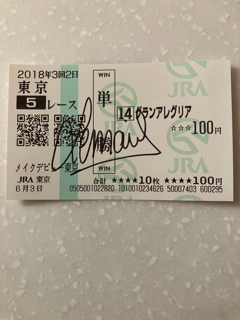【グランアレグリア】メイクデビュー　2018 ルメール騎手直筆サイン入り　馬券