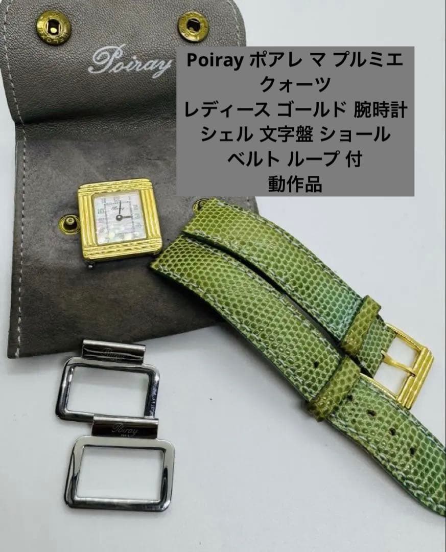 Y*o様 11h17 Poiray ポアレ マ プルミエ 腕時計 シェル 文字盤
