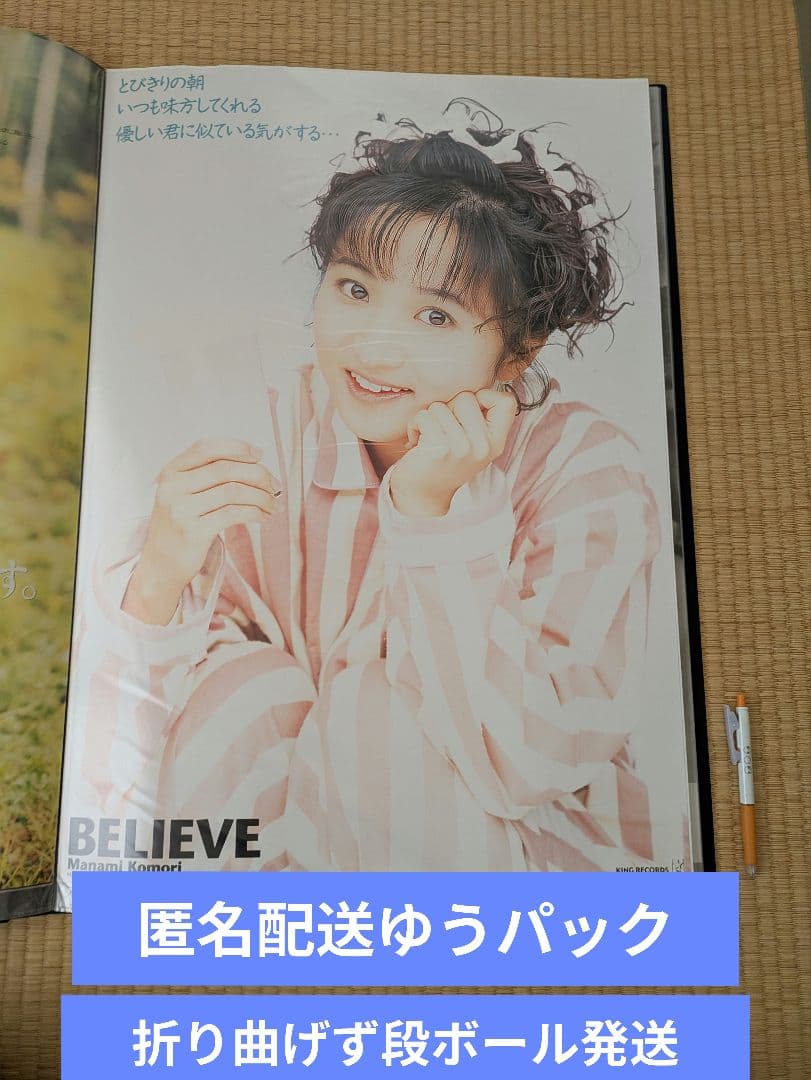 匿名配送ゆうパック発送 小森まなみ BELIEVEポスター KING e-SHOP > 小森まなみ