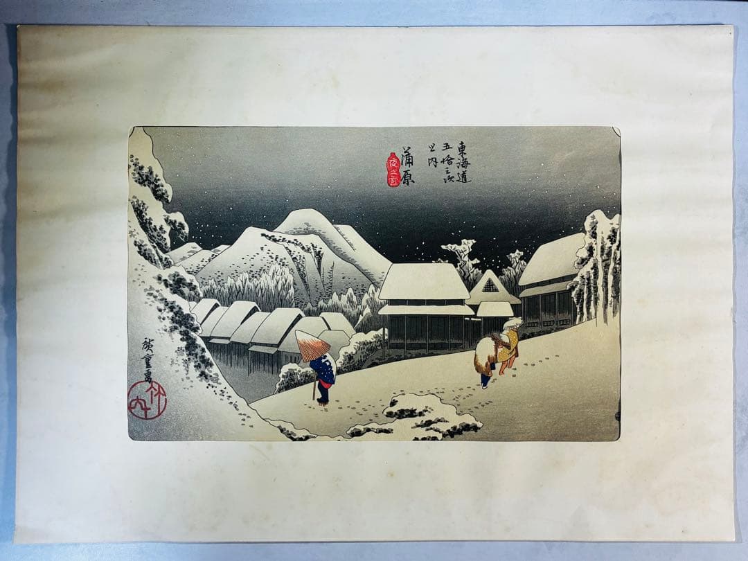 歌川広重 雪景色 木版画 東海道五十三次