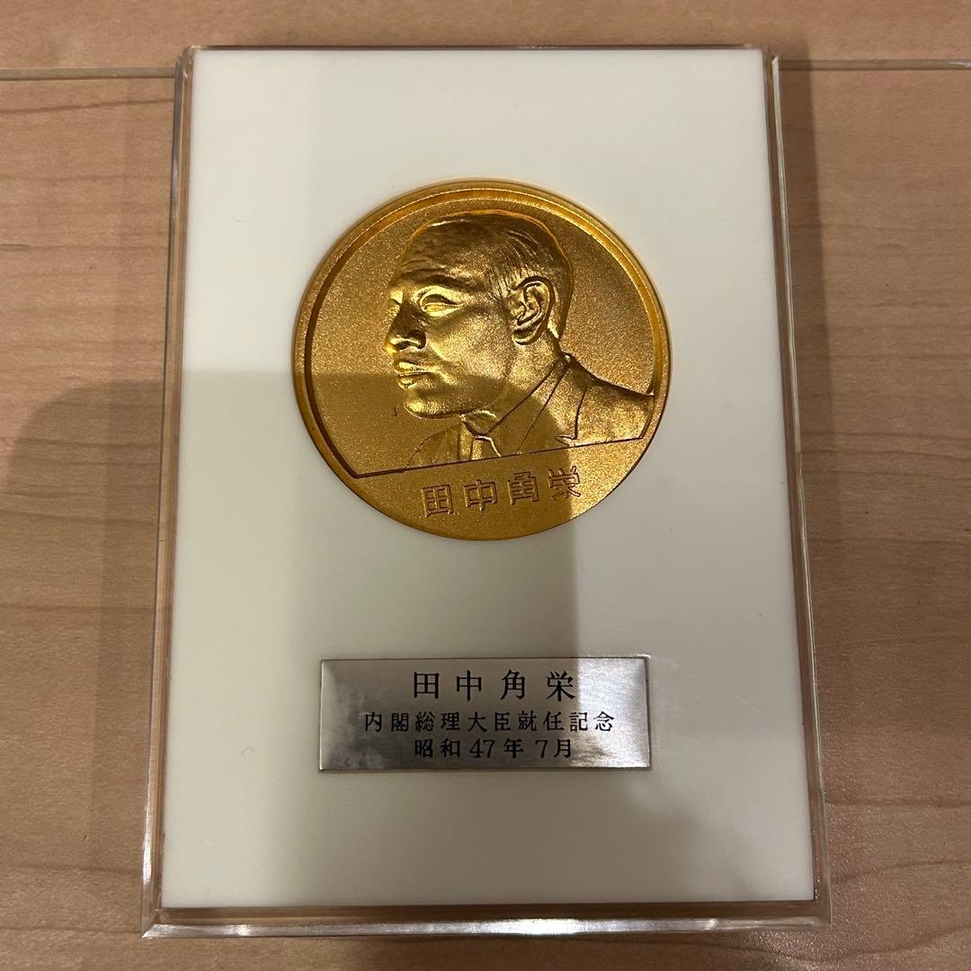 田中角栄 第64代内閣総理大臣就任記念メダル - メルカリ