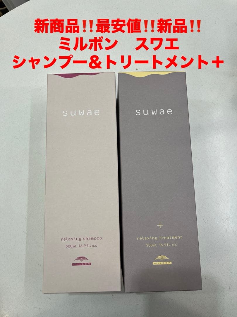 最安値‼️新品‼️ミルボン　スワエ❤️シャンプー&トリートメント＋セット❤️500セット