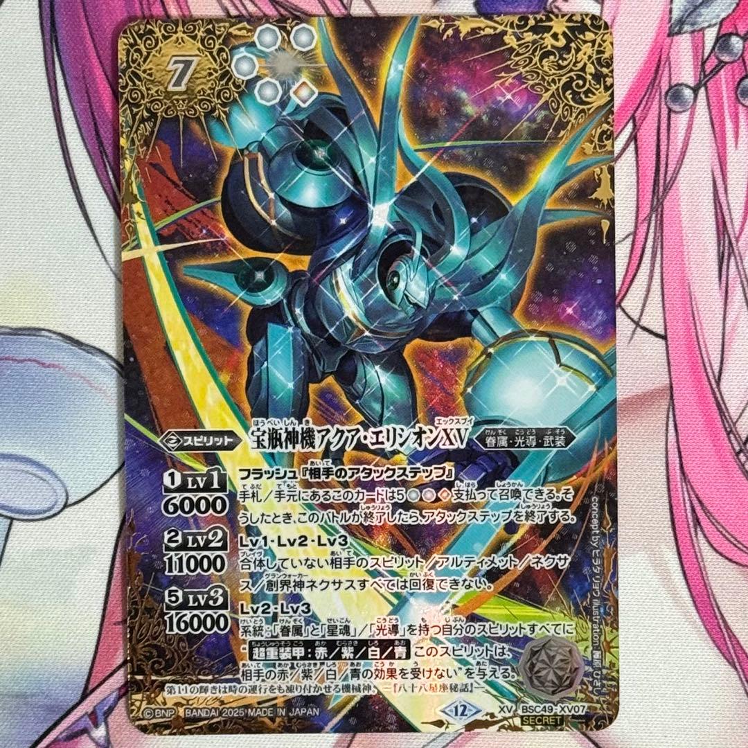 バトルスピリッツ 宝瓶神機 アクアエリシオン XV シークレット SEC 1枚