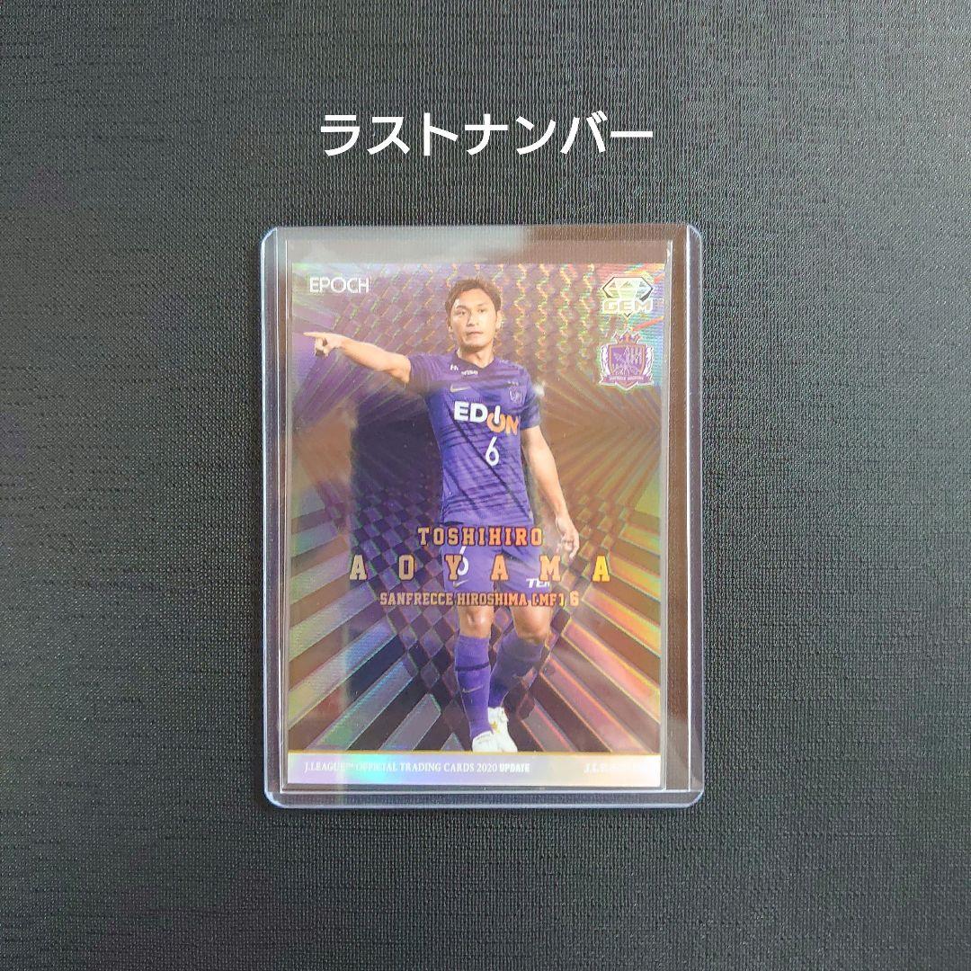 ラストナンバー 2020 Jリーグ サンフレッチェ広島 青山敏弘 黒 GEM