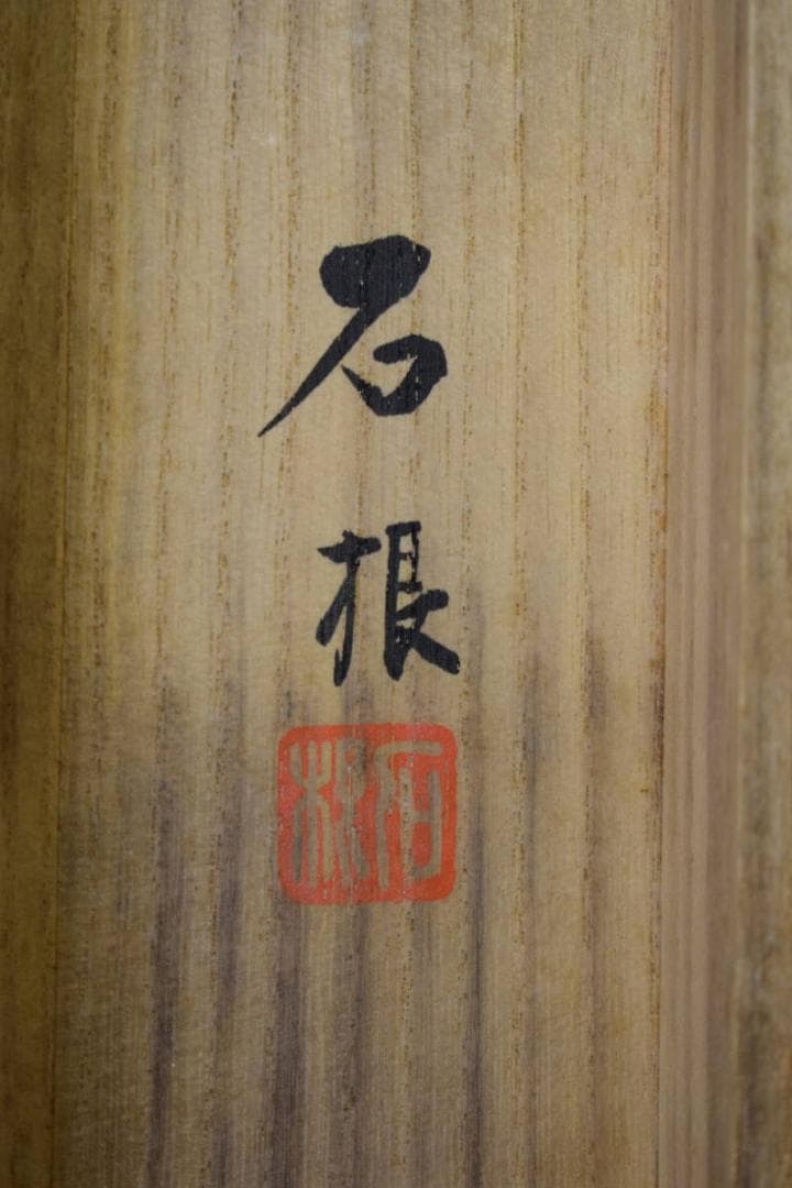 真作/三重県出身/長谷川石根/山水釣人図/布袋屋掛軸HK-96 - メルカリ