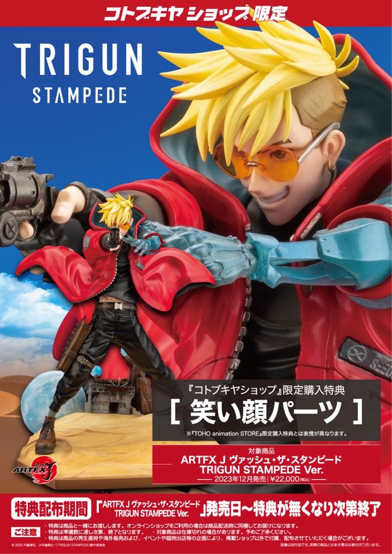 TRIGUN　フィギュア　ヴァッシュ　コトブキヤ　コトブキヤ特典付き　トライガン