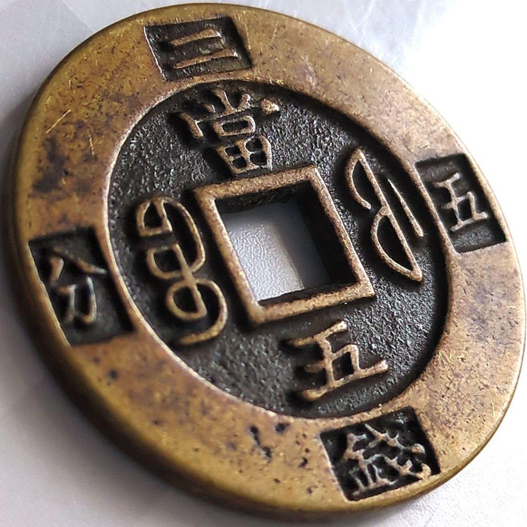 中國 清朝 咸豐重寳 當五 二錢五分 古銭 穴銭 A2793 - メルカリ