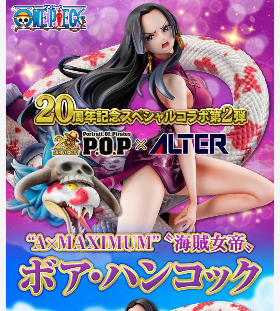 P.O.P ワンピース “A×MAXIMUM” “海賊女帝” ボア・ハンコック
