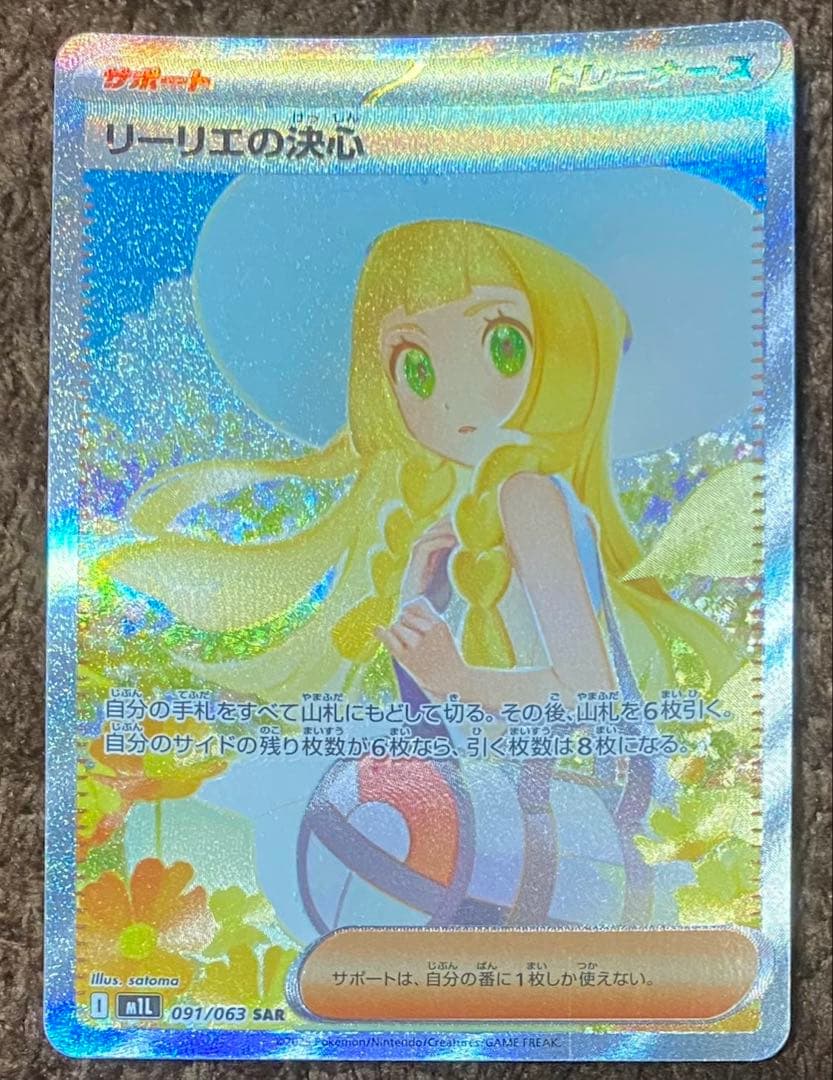 ポケモンカードゲーム メガブレイブ リーリエの決心SAR リーリエの決心 SAR ポケモンカード メガブレイブ ポケカ ポケモン