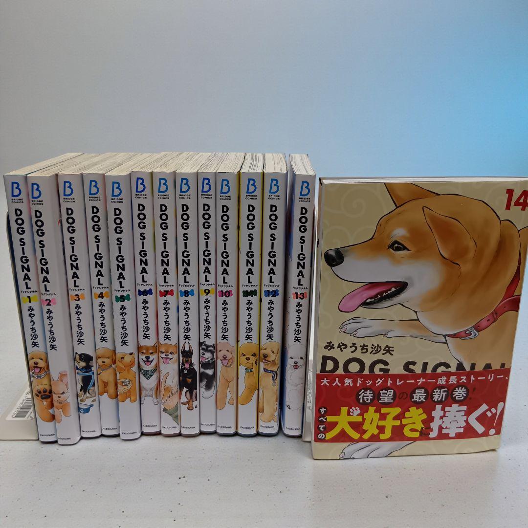【イラストカード付】DOG SIGNAL 1〜14巻 全巻セット ドッグシグナル イラストカード付】DOG SIGNAL 1〜14巻 全巻セット ドッグシグナル