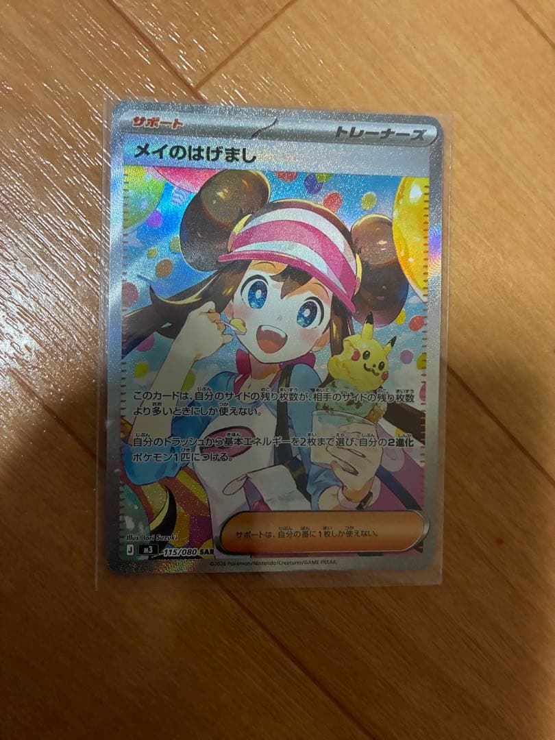 ポケカ　メイのはげまし　SAR