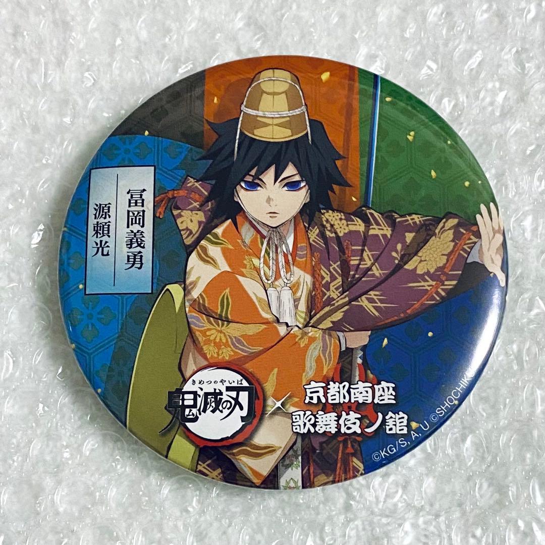 最安値 鬼滅の刃 京都南座 歌舞伎ノ舘 缶バッジ 冨岡義勇 - メルカリ