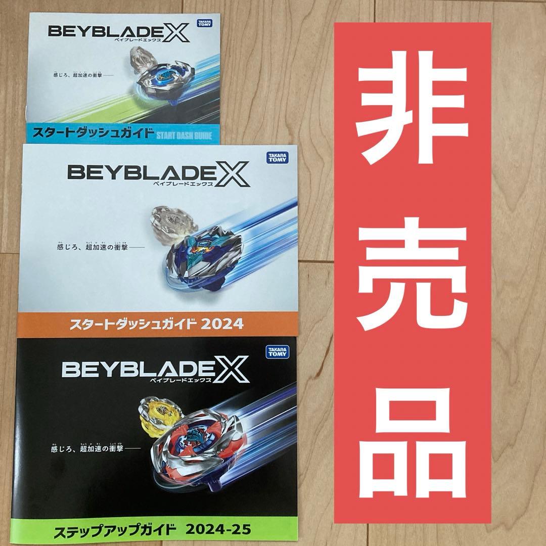 大会景品】ベイブレードX 公式スタートダッシュガイド 2024-2025
