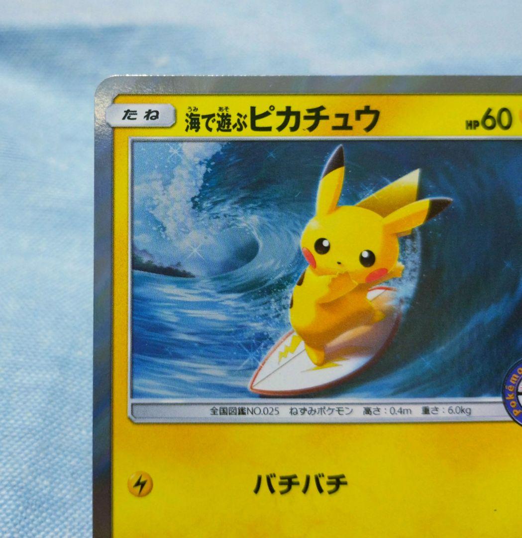 海で遊ぶピカチュウ：My251ポケモンセンター真夏のピカピカ大作戦