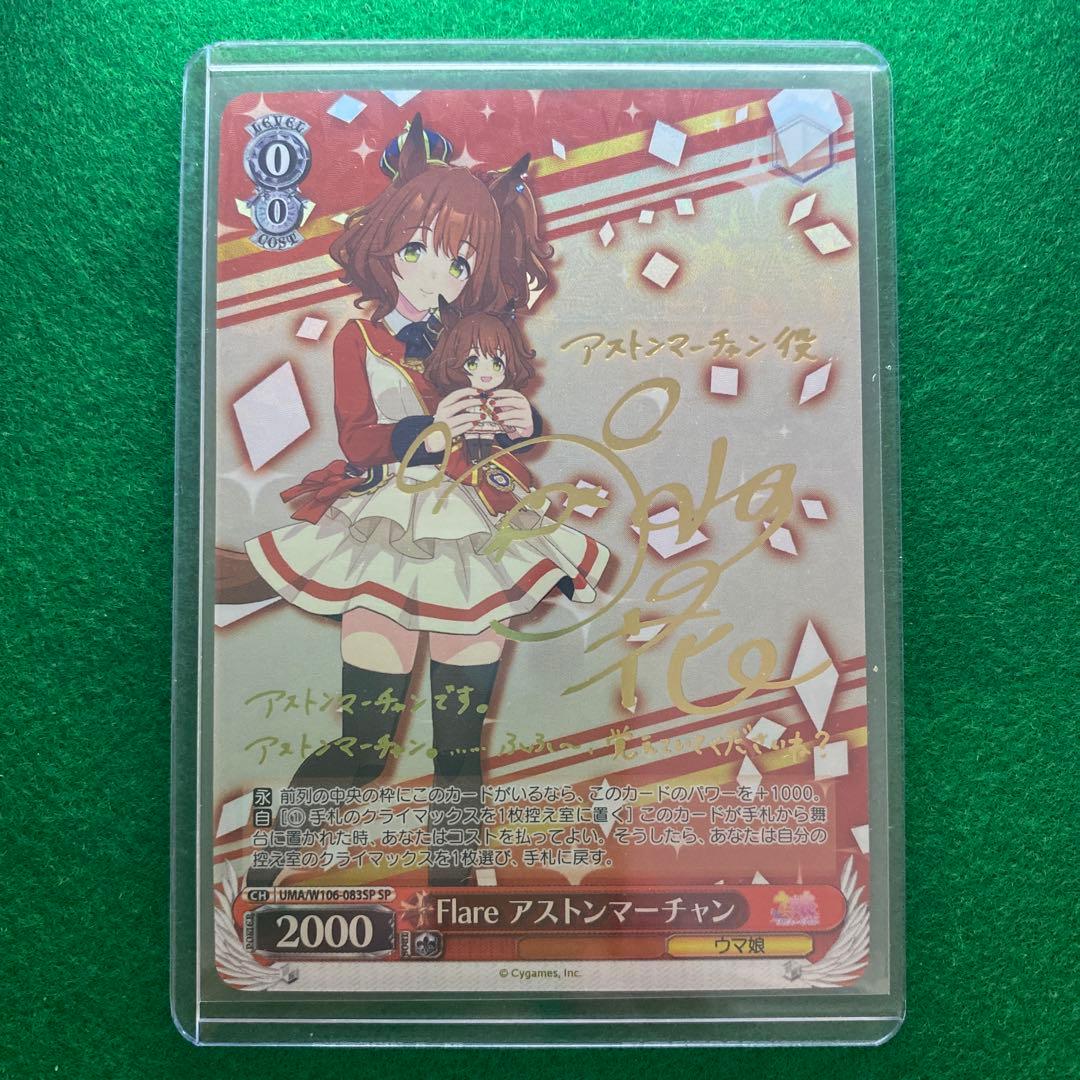 ヴァイス ウマ娘 Flare アストンマーチャンSP 箔押しサイン 井上ほの花