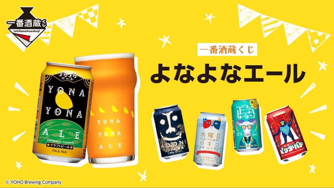 一番酒蔵くじ よなよなエール １ロット