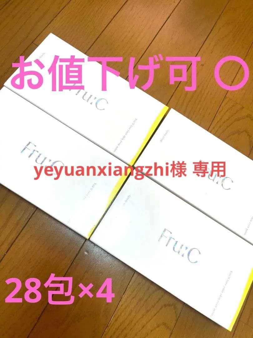 【新品、未開封】Fru:C ビタミンC美容液 無添加28包✖4箱