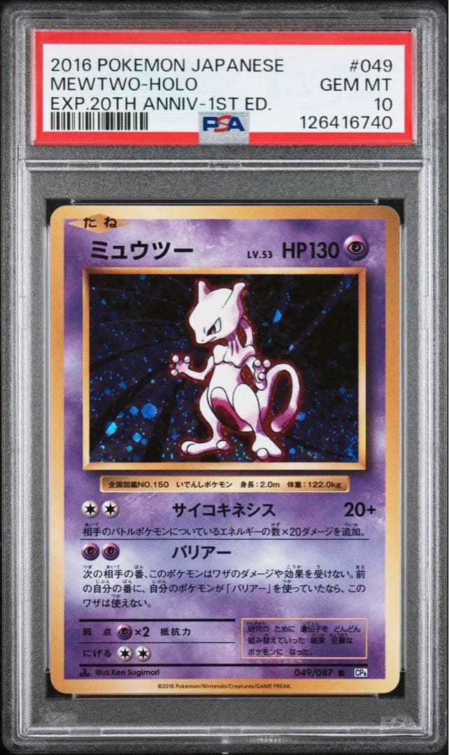 ポケカ ミュウツー CP6 20th PSA10 鑑定品 旧裏復刻