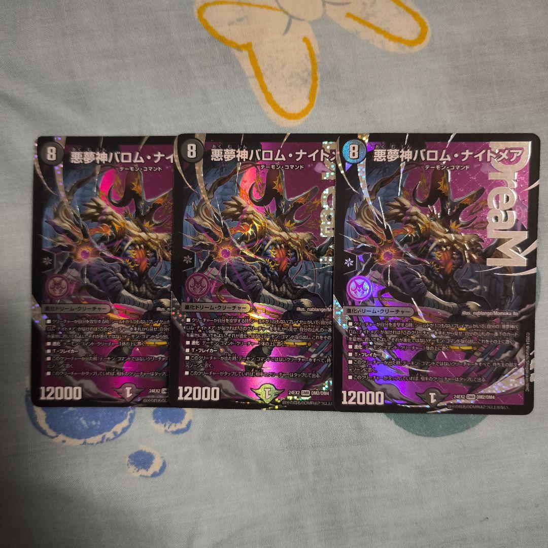 デュエマ バロムナイトメア 3枚セット