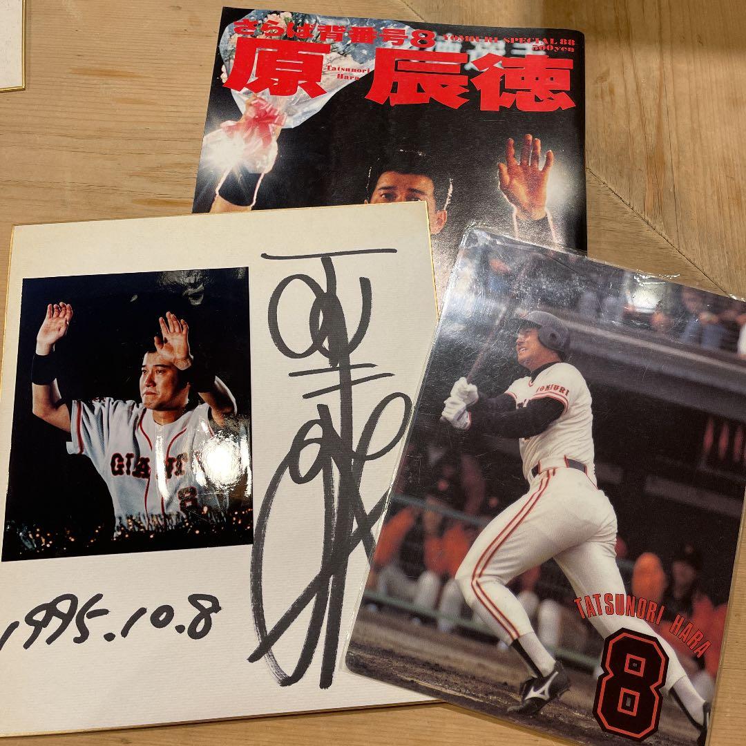 原辰徳 引退試合 サイン色紙