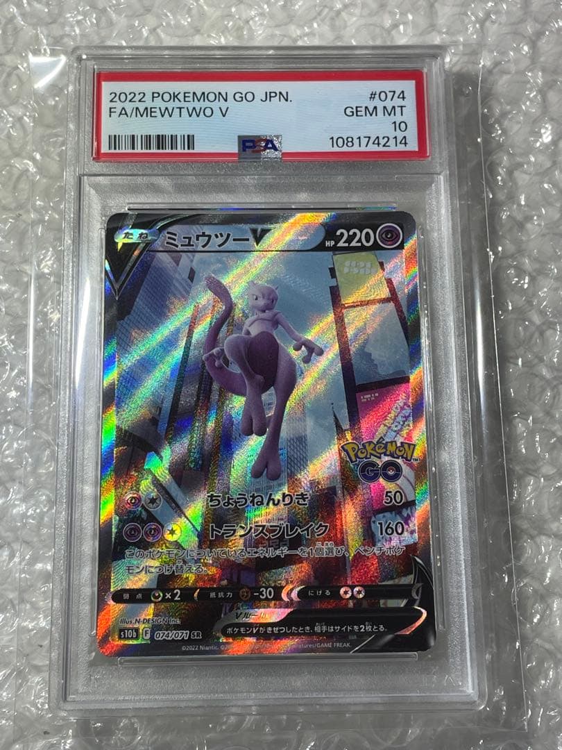 ミュウツーV SA S10b Pokémon GO 074/071