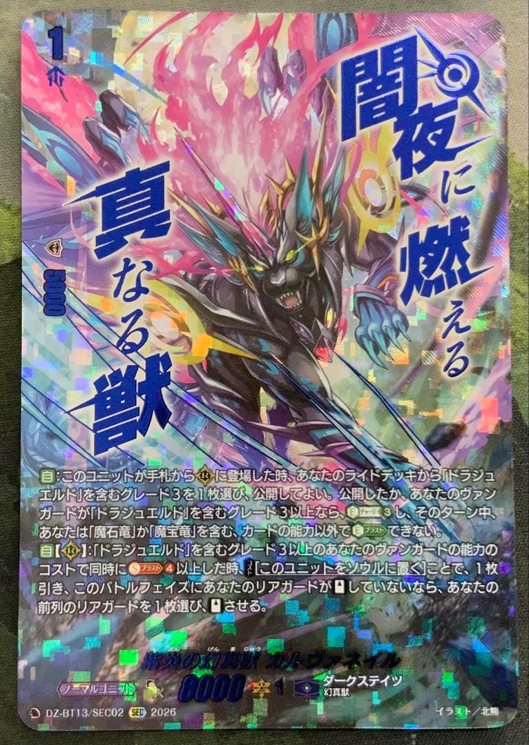 ヴァンガード/幻真星戦/SEC/紫炎の幻真獣　カルヴァネイル 今日のカード】 本日公開のカードは 2月13日(金)発売ブースターパック