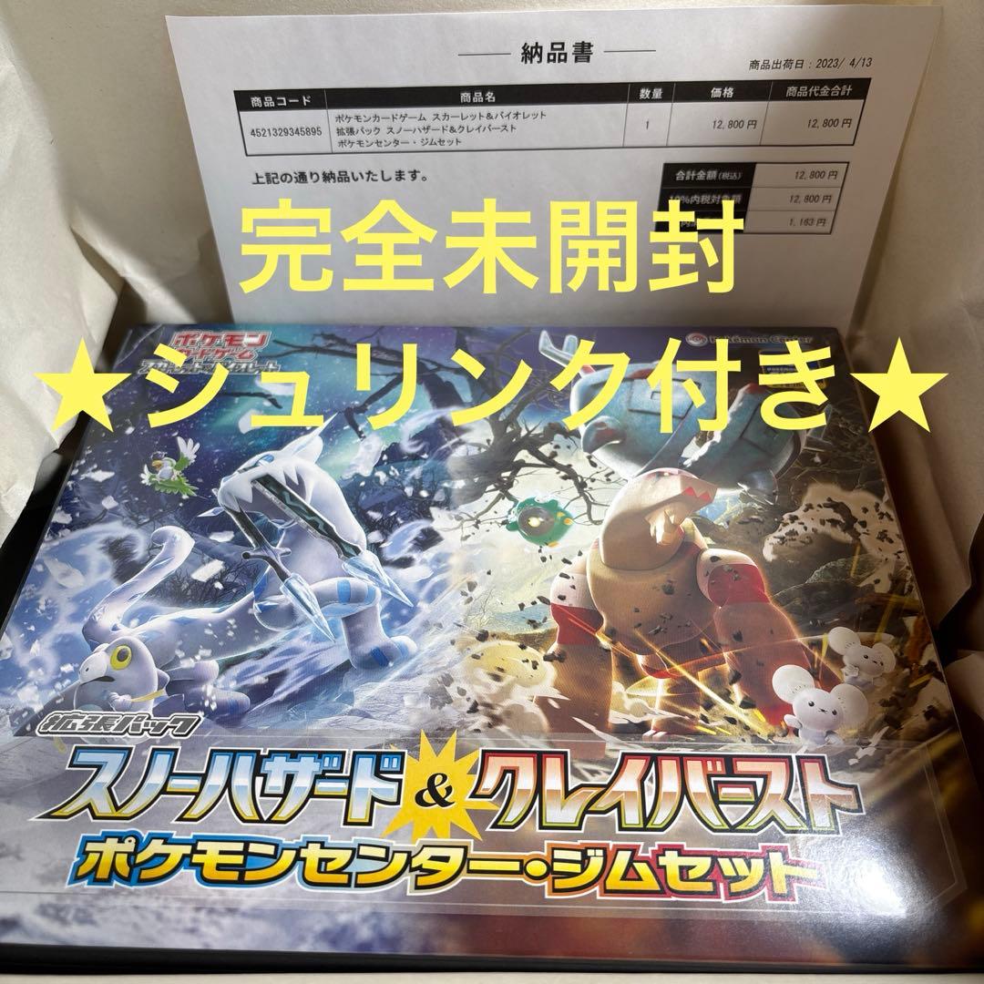 完全未開封】スノーハザード ＆ クレイバースト ポケモンセンター