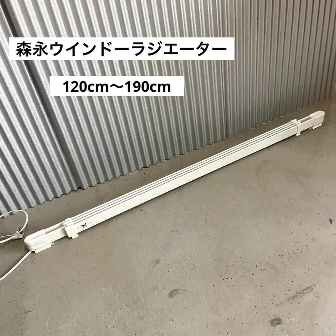 美品⭐️森永ウインドーラジエーター 伸縮可能タイプ W/R-1219 楽天市場】【楽天1位】 結露防止 冷気遮断 伸縮 窓下ヒーター 120