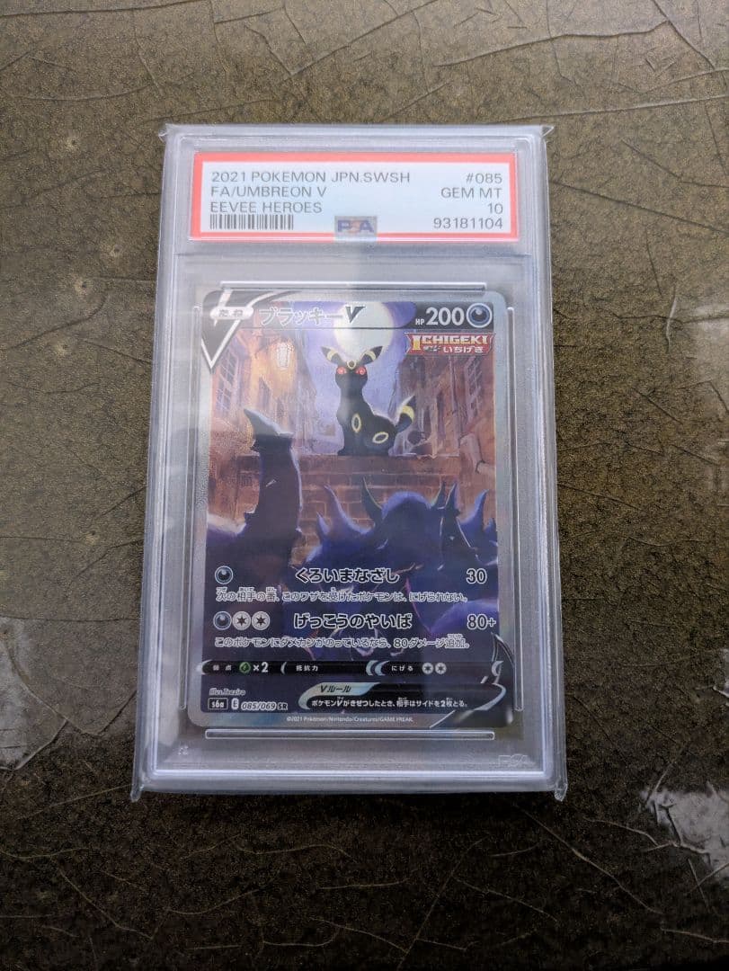 ブラッキーV SA S6a イーブイヒーローズ 085/069 PSA10