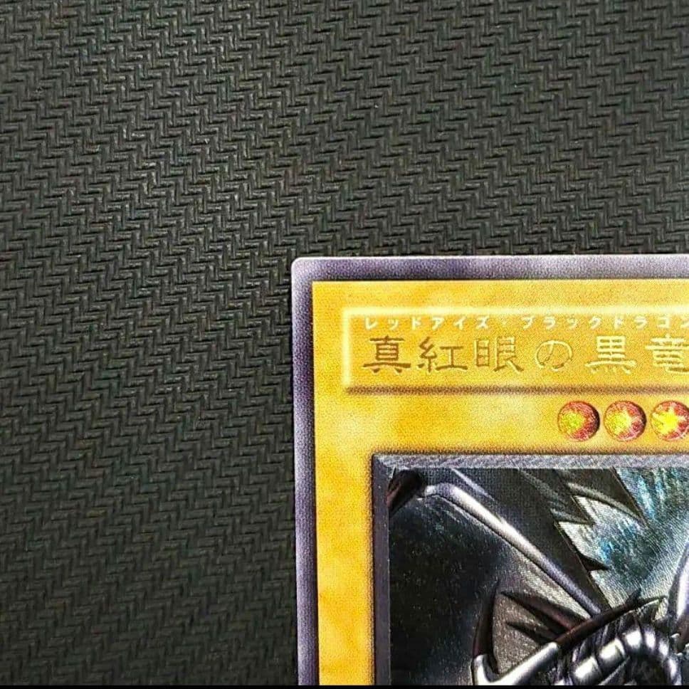 真紅眼の黒竜 (遊戯王) レリーフ アルティメット 301-056 コレクター