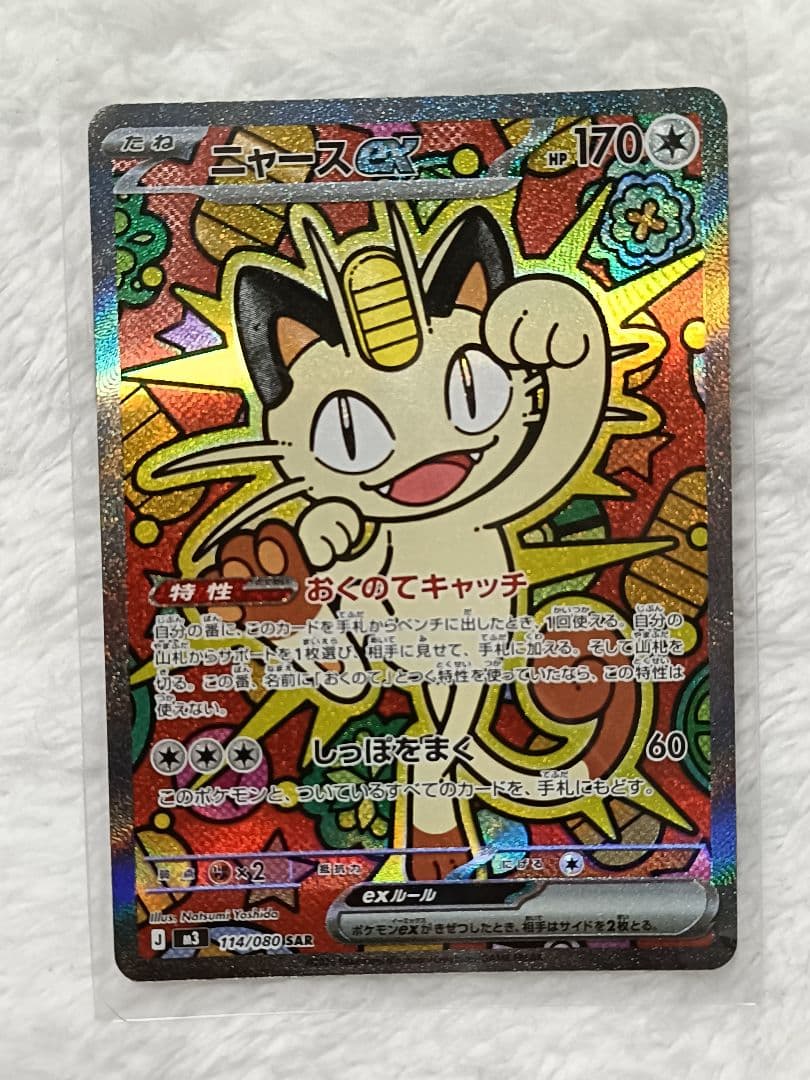 ニャースEX 170HP SAR ポケモンカード