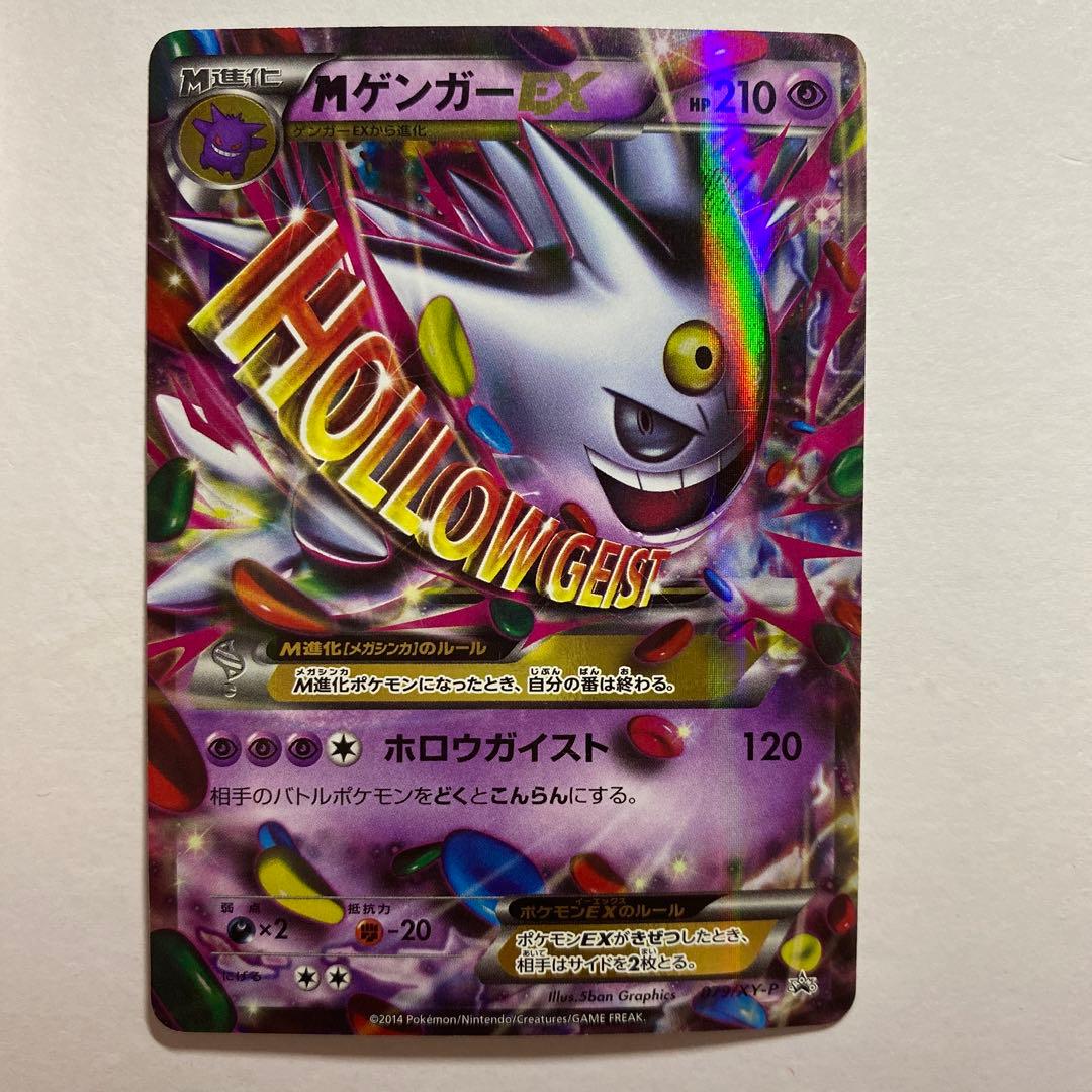 MゲンガーEX：白いメガゲンガーキャンペーン PROMO XYシリーズプロモー…