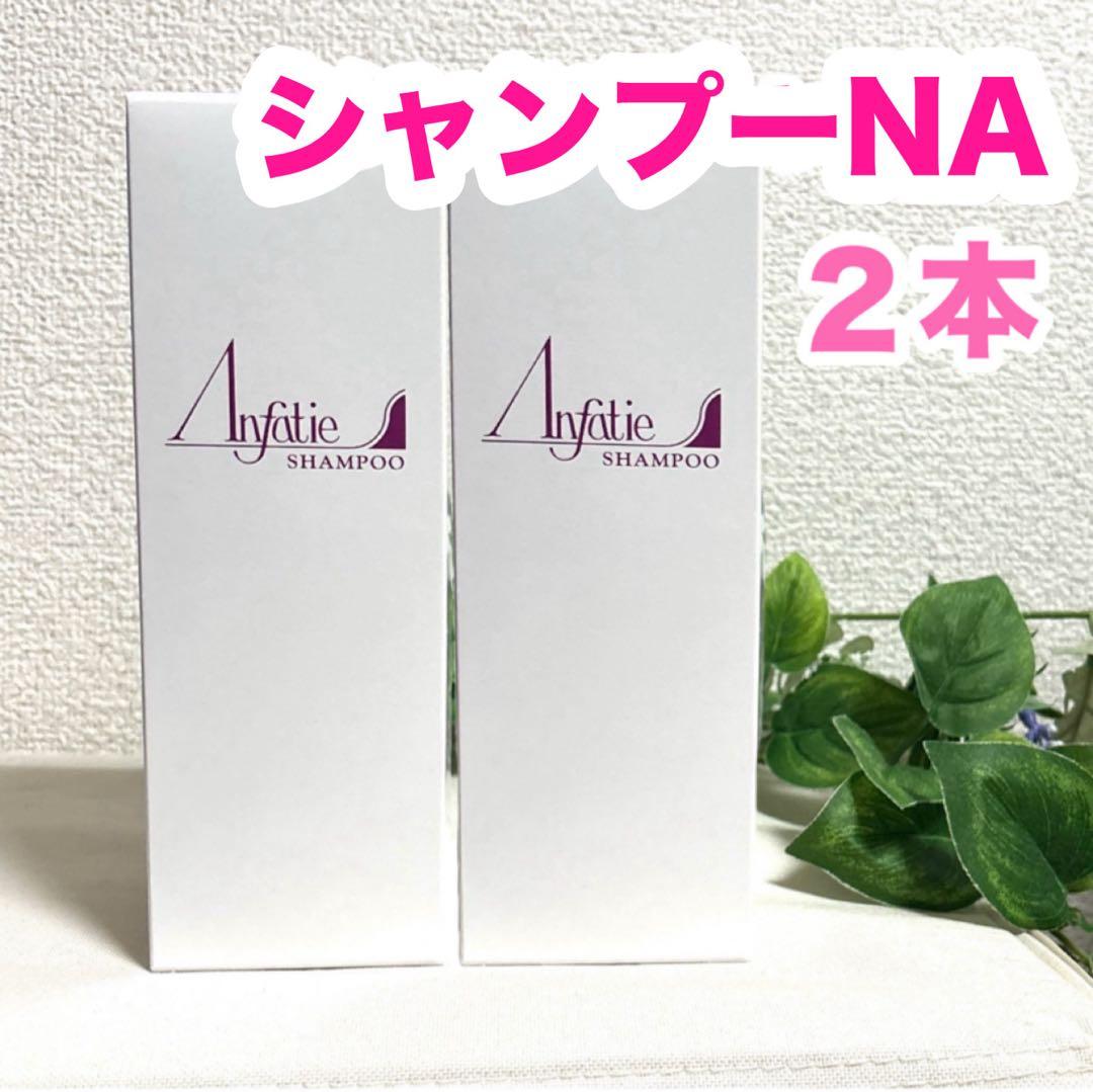 アンファティ シャンプーNA 2本 新品未開封