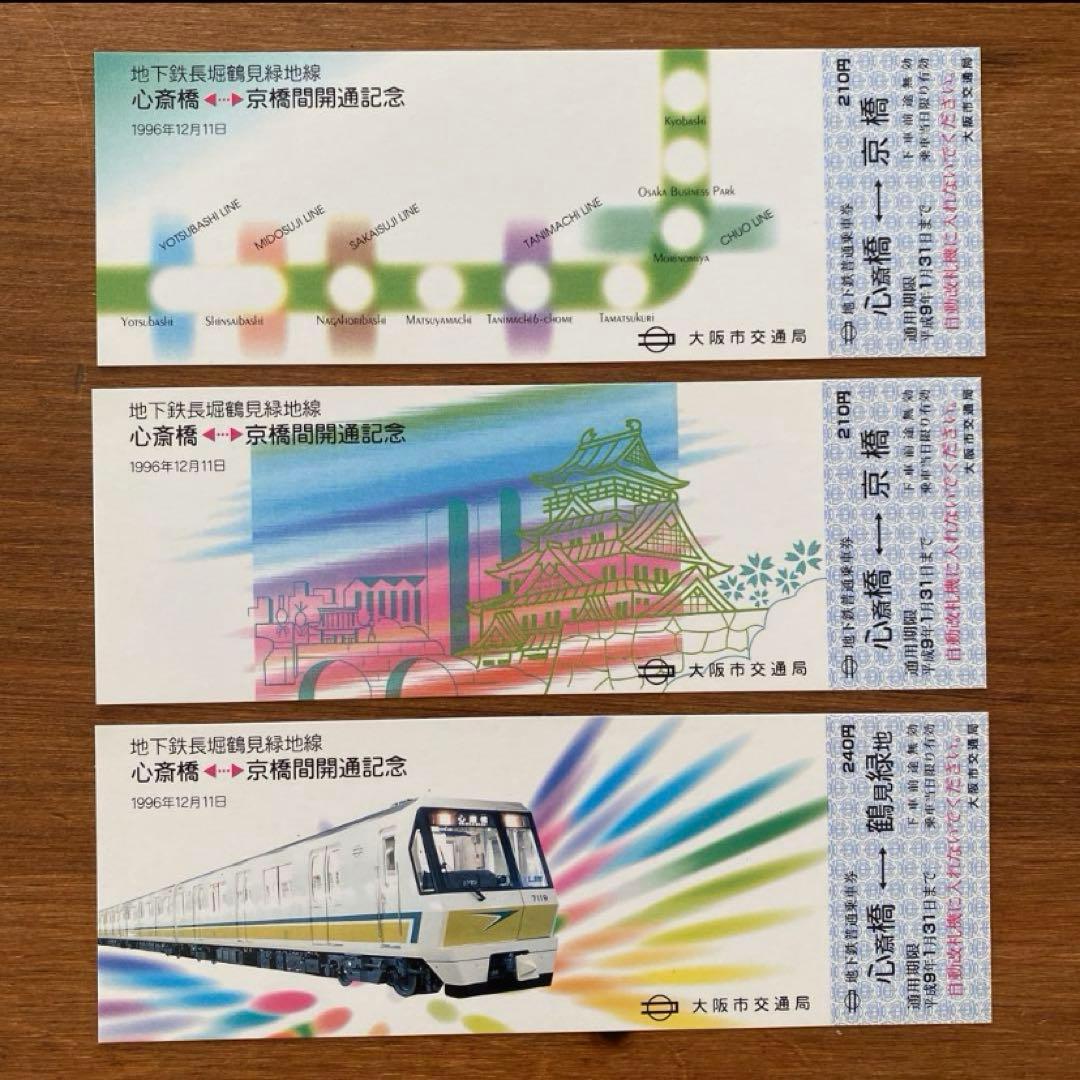 地下鉄 長堀鶴見緑地線 開通記念 大阪市交通局 1996年 記念切符 レア