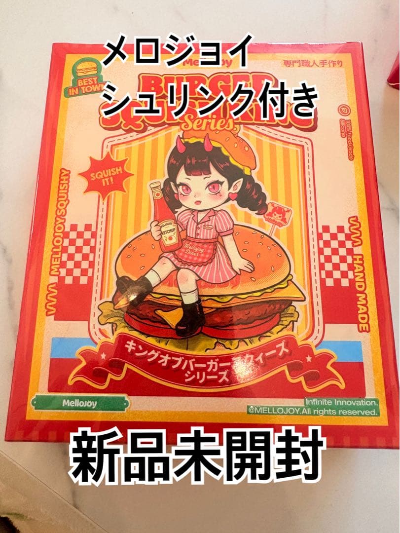 Mellojoy キングオブバーガーシリーズ スクイーズ シュリンク付き 未
