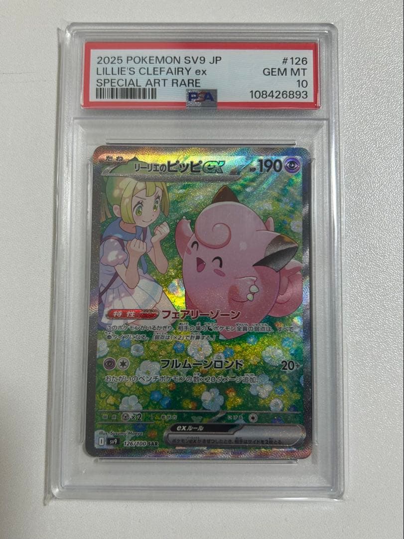 リーリエのピッピex sar sv9 126/100 psa10