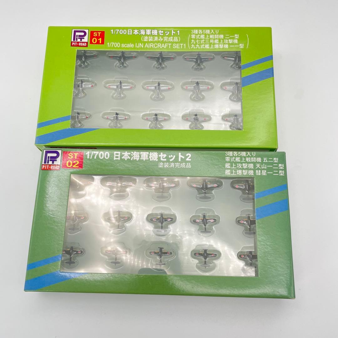 【H57】PIT-ROAD ピットロード　日本海軍機セット1 　セット2