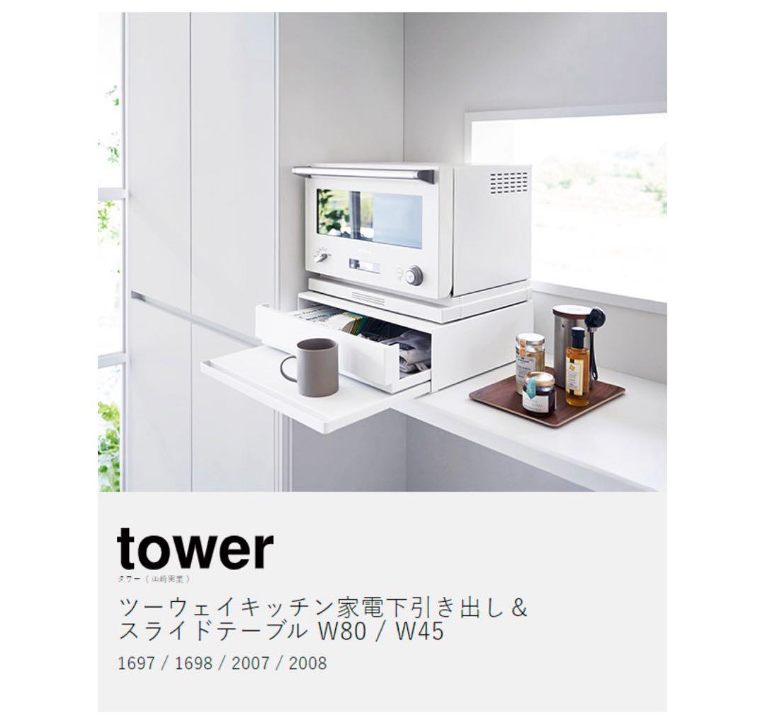 紗々 さん専用✩︎tower ツーウェイキッチン引き出し W45 楽天市場】《 山崎実業 ツーウェイ キッチン家電下引き出し&スライド