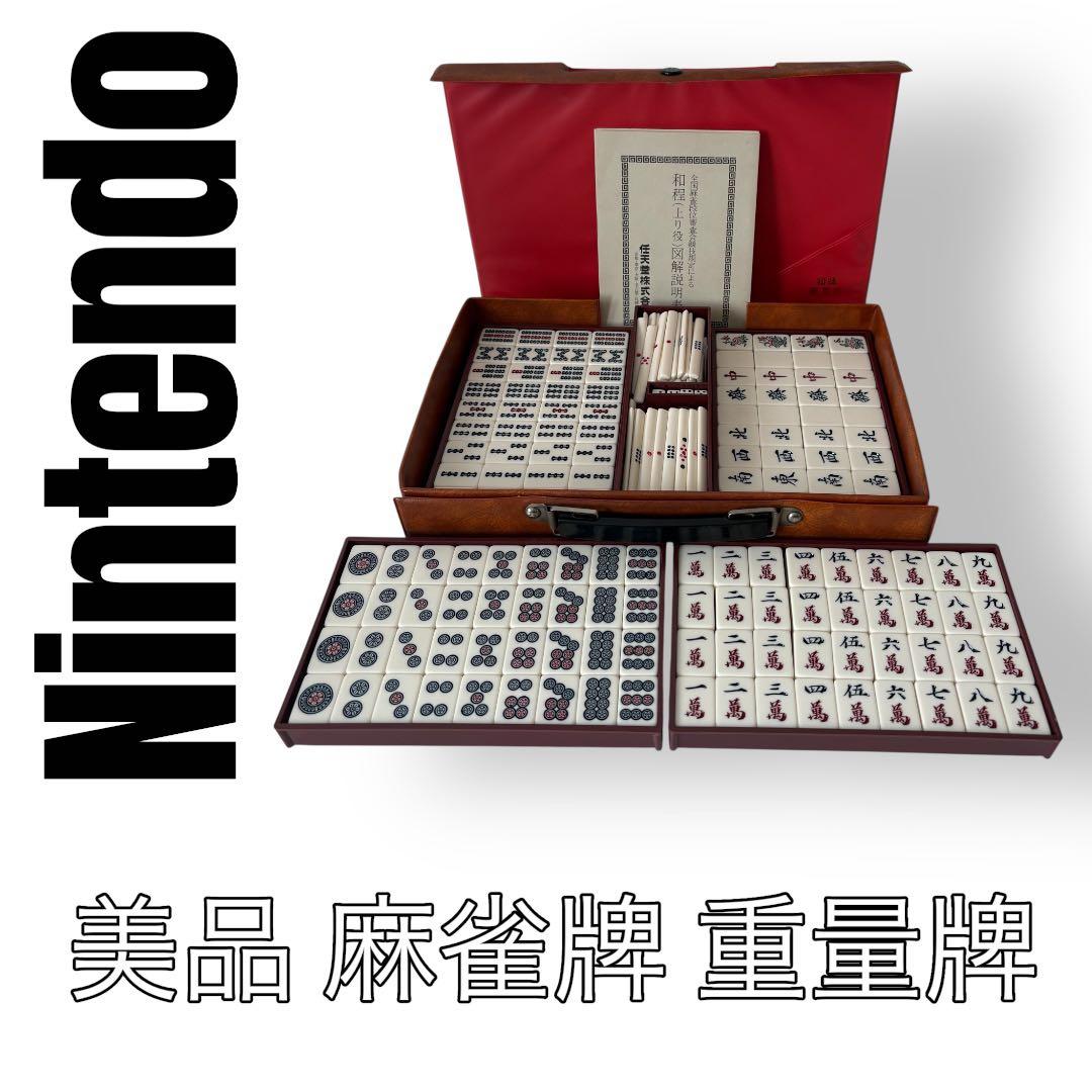 任天堂 Nintendo 重量牌 麻雀牌セット 茶色ケース 赤ケース - メルカリ