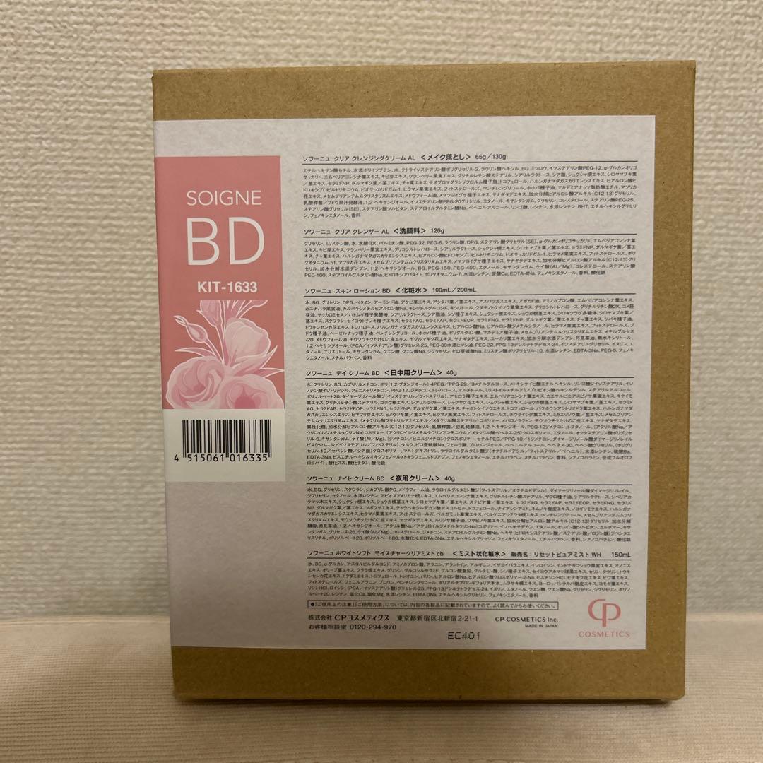 CPコスメティクス 【新品】ソワーニュ ホームケアセット BD ホームセット