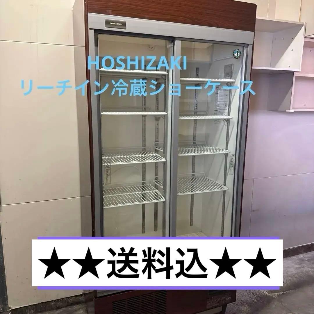 ★送料込★HOSHIZAKI リーチイン冷蔵ショーケース★