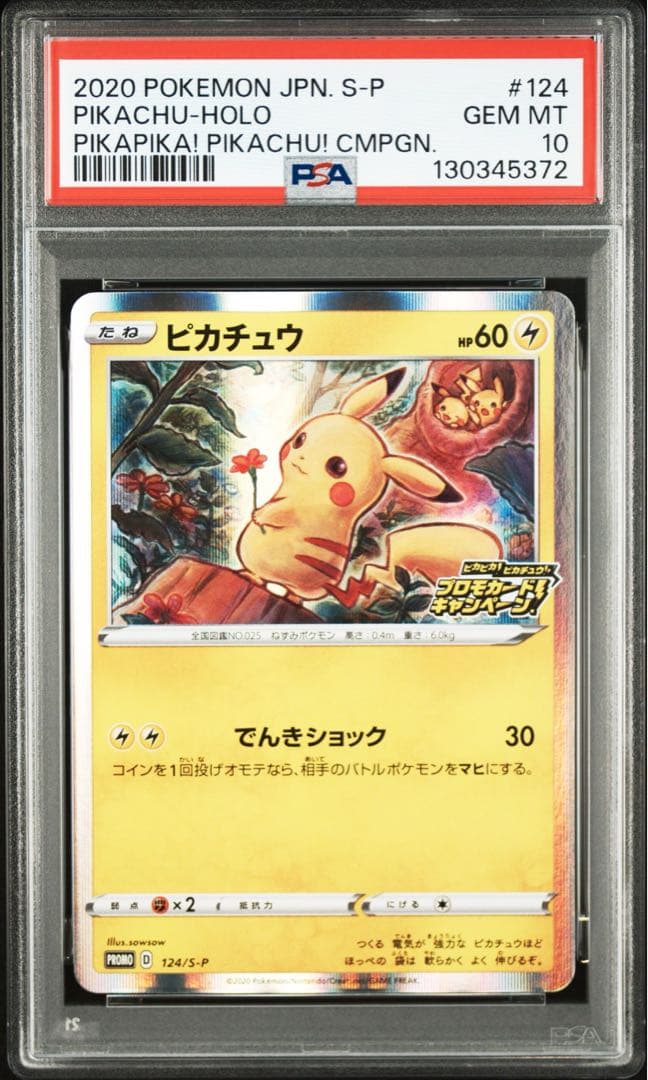 ポケモンカード　ピカチュウ　プロモ　PSA10
