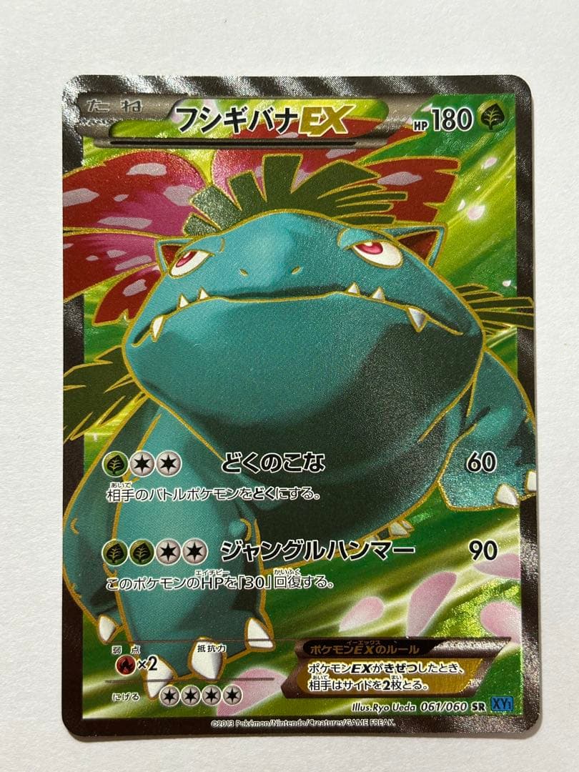 フシギバナEX SR XY1 コレクションX 061/060 フシギバナEX SR :1ED [XY1 061/060](拡張パック「コレクションX」)の