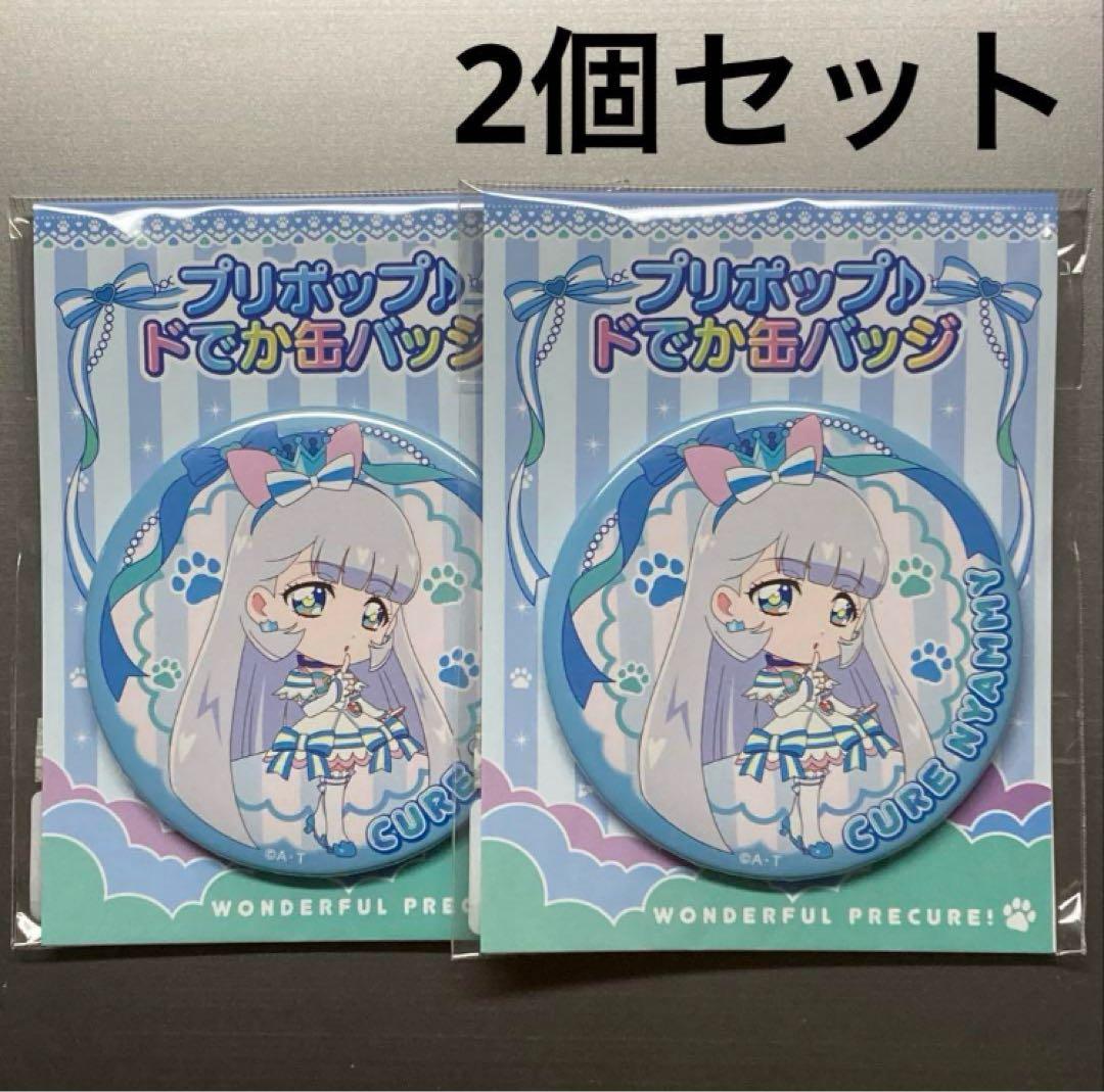プリポップ♪ドでか缶バッジ キュアニャミー 2個 - メルカリ