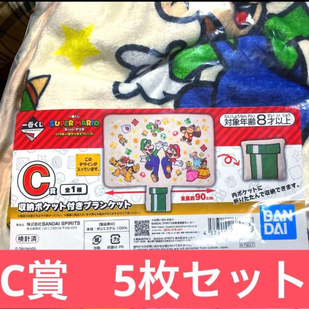 【激安セット！】スーパーマリオ一番くじ C賞　収納ポケット付ブランケット　×5