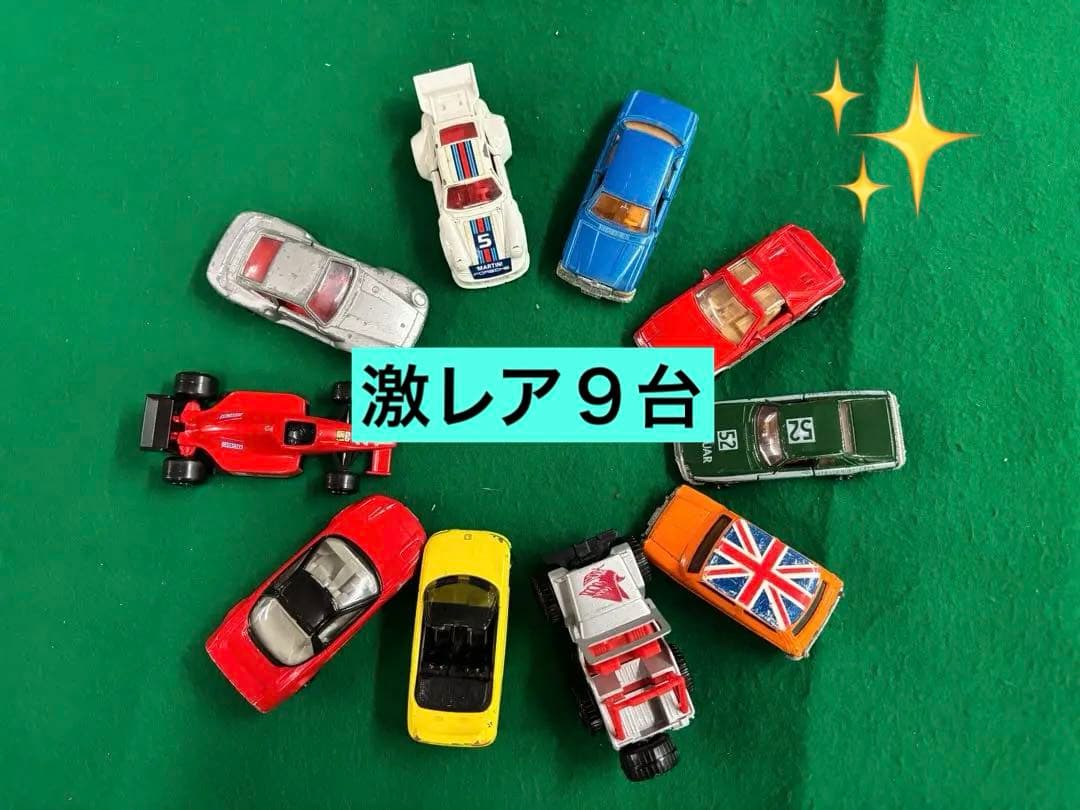 [激レア][お買得]ミニカーセット 高級車　多色 9台セット※値下げバラ売り不可