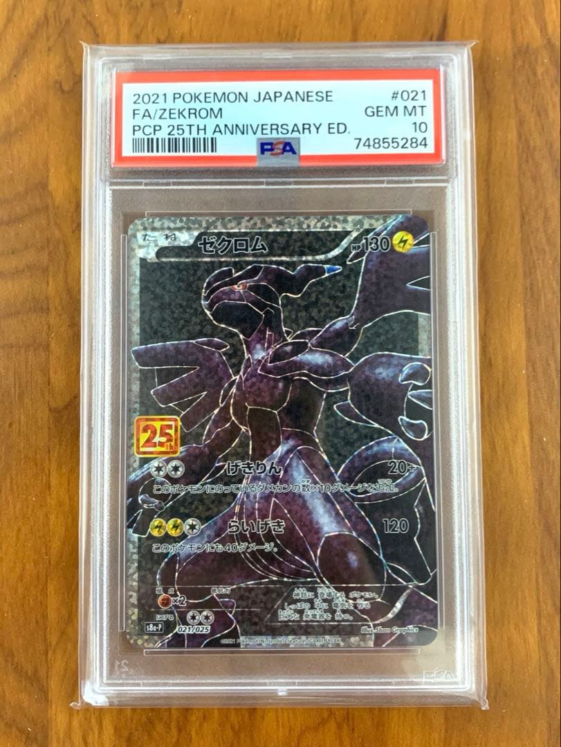 【PSA10】ゼクロム 25th ANNIVERSARY edition ゼクロム: プロモ[S8a-P 021/025](プロモカードパック 25th