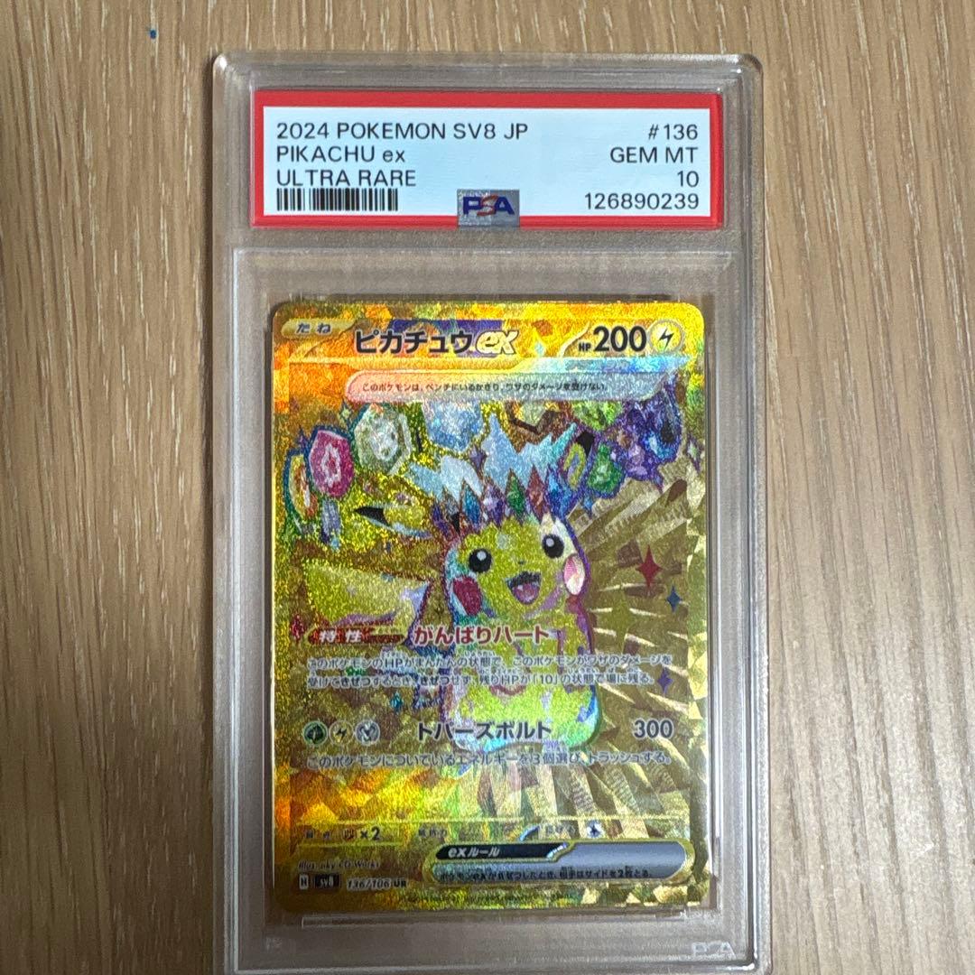 ピカチュウex UR SV8 超電ブレイカー 136/106 PSA10